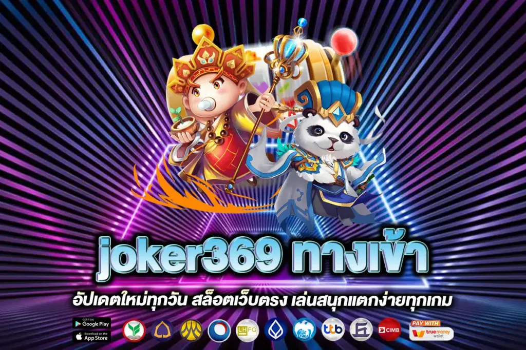 joker369 ทางเข้า